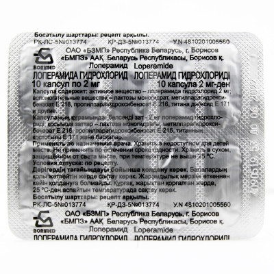Лоперамида гидрохлорид капсулы 2 мг 10 шт БЗМП