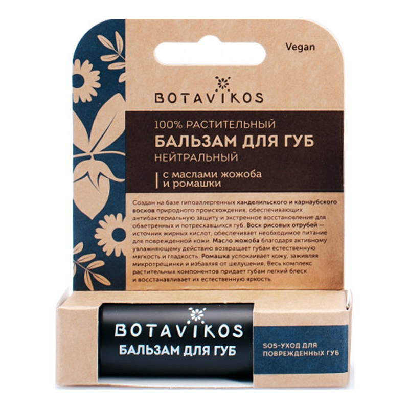 Botavikos Lips Бальзам для губ без аромата (нейтральный), 4 гр