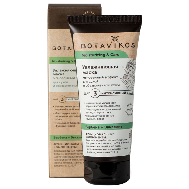 Botavikos Mask Увлажняющая маска для сухой и обезвоженной кожи MOISTURIZING & CARE 75 мл