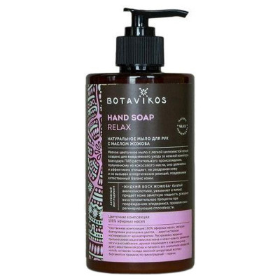 Botavikos Натуральное жидкое мыло для рук с эфирными маслами Aromatherapy Relax 450 мл