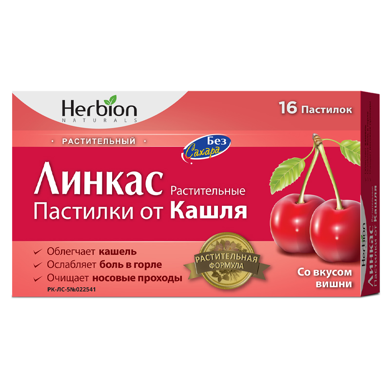 Линкас без сахара со вкусом вишни пастилки  растительные от кашля 16 шт Хербион