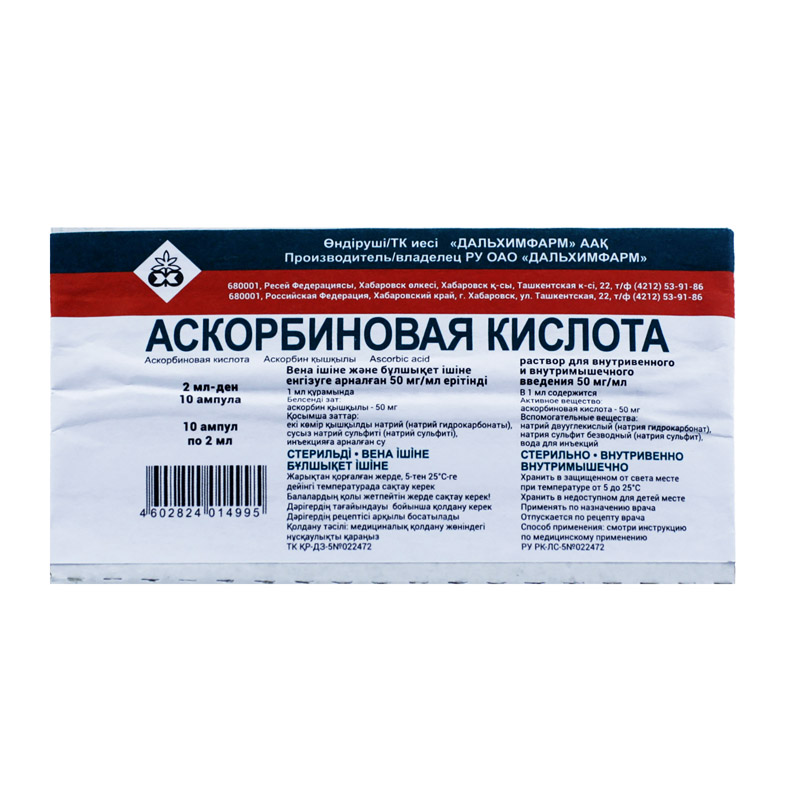 Аскорбиновая кислота раствор для инъекций 5 % 2 мл 10 шт  ОАО  Дальхимфарм 