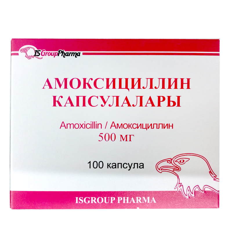 Амоксициллин 500 №10
