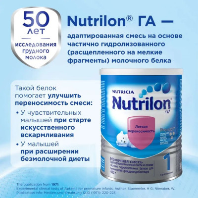 Nutrilon 1 ГА* 400г с рождения
