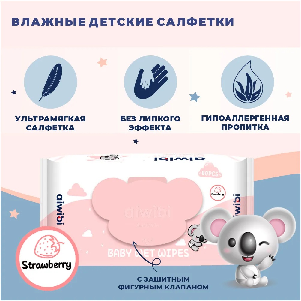 Салфетки Aiwibi Premium Strawberry 80 шт