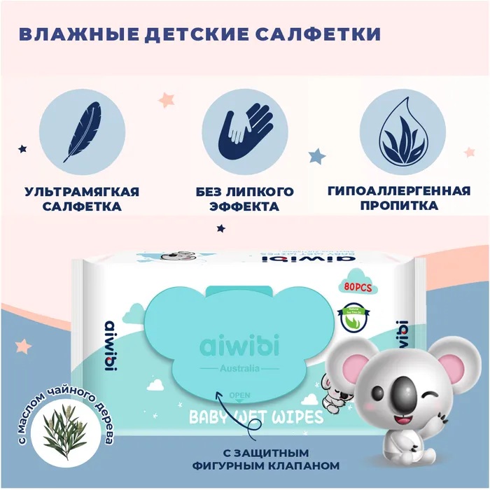 Салфетки Aiwibi Premium Natural Tea Tree Oil 80 шт