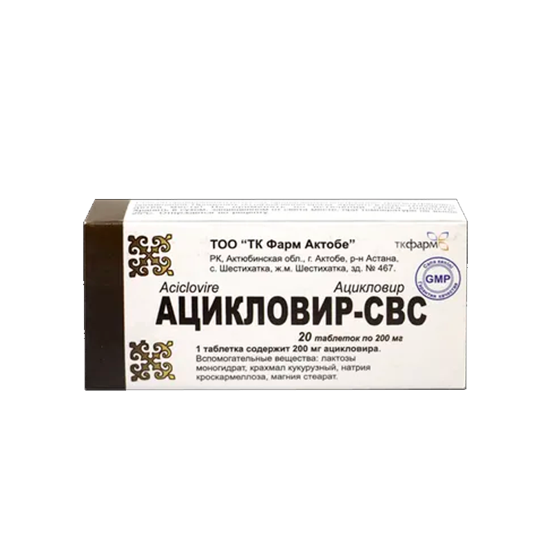 Ацикловир-СВС 200мг №20 СВС-фармация