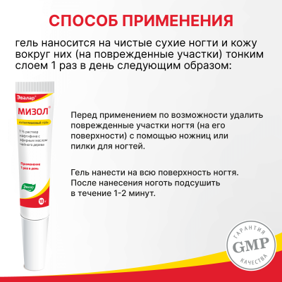 Мизол антигрибковый гель 10г Эвалар