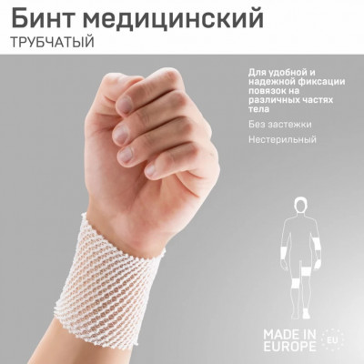 Бинт сетчатый трубчатый мод. 9701 №2 (0,3м) Тонус эласт