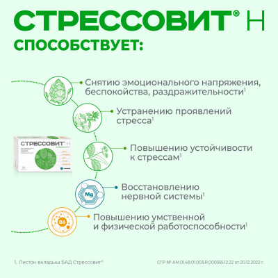 Стрессовит Н №30 капс