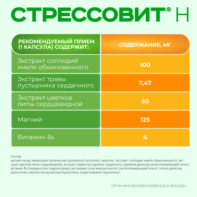 Стрессовит Н №30 капс