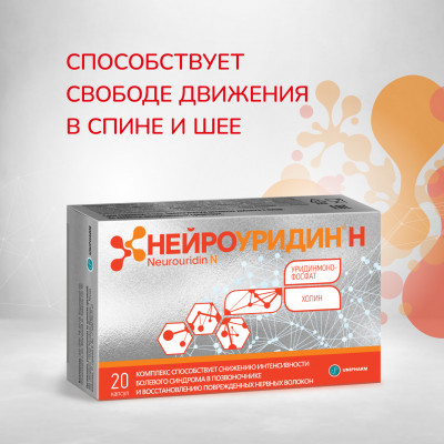 Нейроуридин капсулы 20шт
