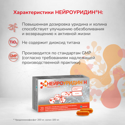 Нейроуридин капсулы 20шт