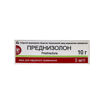 Преднизолон 0,5% 10г мазь БЗМП