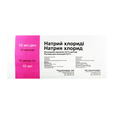 Натрия хлорид 0,9% 10мл №10 амп Новосибхимфарм