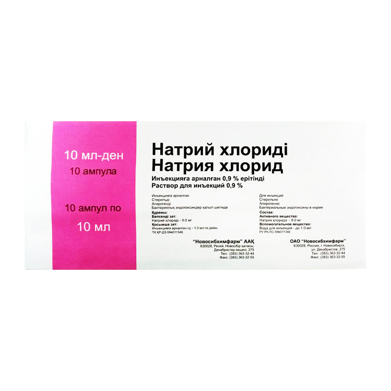 Натрия хлорид 0,9% 10мл №10 амп Новосибхимфарм